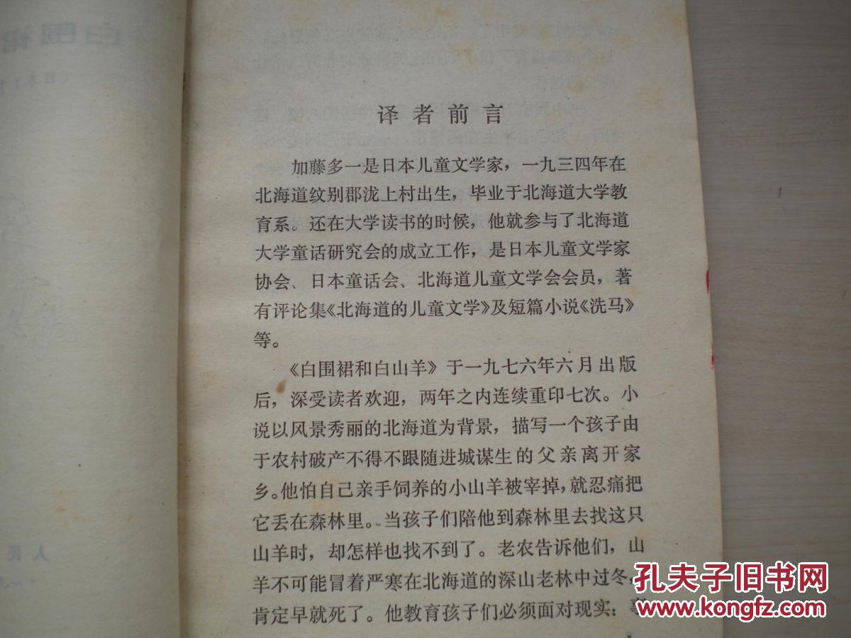 上世纪70年代儿童文学初版初印书：白围裙和白山羊.1979.11一版一印。品佳