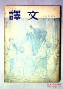 译文1954年6月号