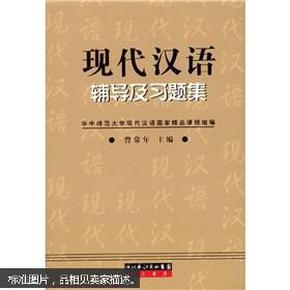 正版 现代汉语辅导及习题集 9787540311018 曾常年 编 崇文书局（原湖北辞书出版社）