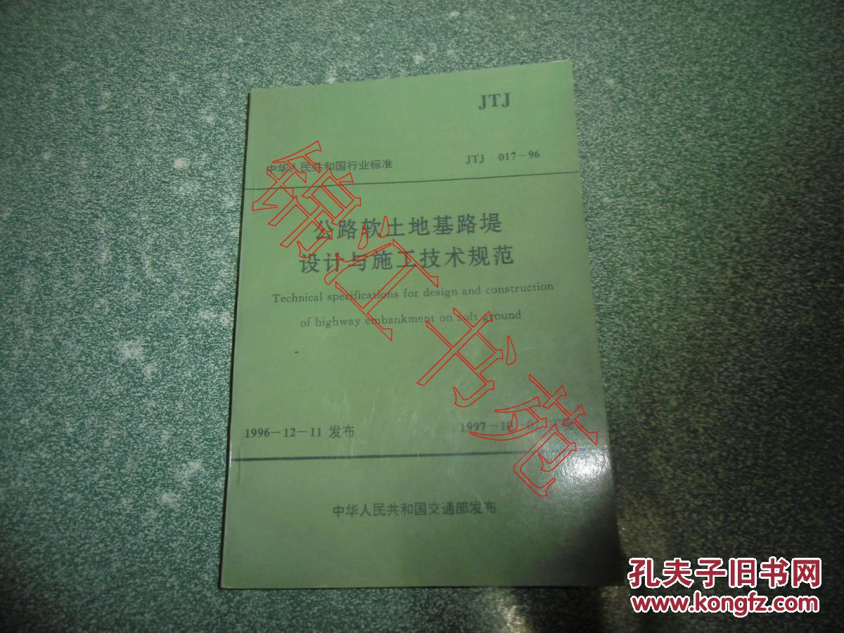 中华人民共和国行业标准 公路软土地基路堤设计与施工技术规范JTJ017-96
