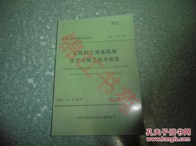 中华人民共和国行业标准 公路软土地基路堤设计与施工技术规范JTJ017-96