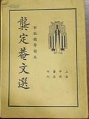 民国二十四年岀版/详注国学读本《龚定菴文选》（六经正名/京师乐籍说/说昌平州/说天寿山/说居庸关/说张家口/蒙古水地志序/怀宁王氏族谱叙/上海李氏藏书志叙/叙嘉定七生/书番禺许君）吴瑞书编 储菊人校订