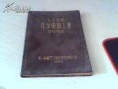 十年来的化学电源工业(1949-1959) 精装
