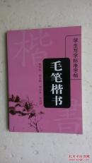 毛笔楷书