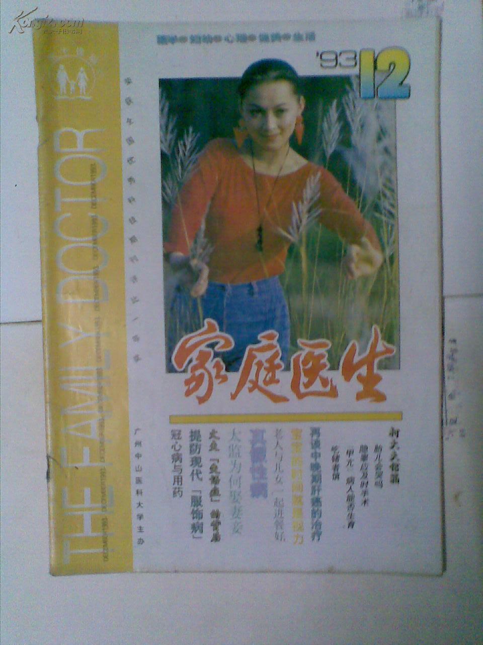 家庭医生 1993 12