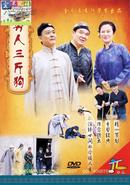 客家山歌剧：《穷人三斤狗》（DVD）