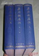 1984年1版1印精装本《康熙起居注（三册全）》品相极佳
