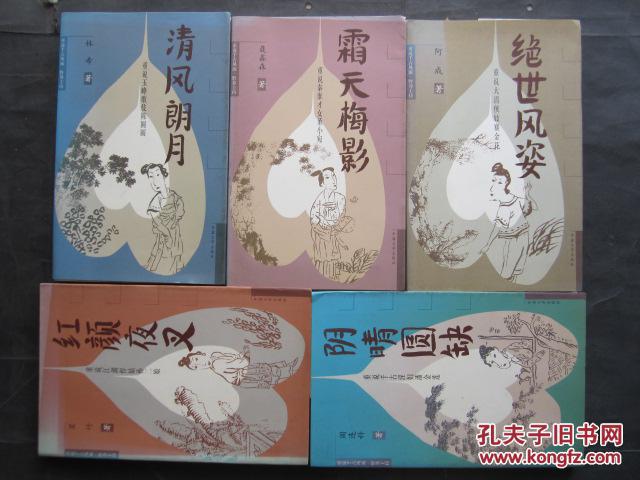 重說千古風(fēng)流·野莽主持【霜天梅影、清風(fēng)朗月、陰晴圓缺、紅顏夜叉、絕世風(fēng)姿】（全套五冊）32開、99年1版1印