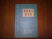 资本主义的未来:当今各种经济力量如何塑造未来世界