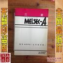 三菱 可编程控制器 MELSEC-A 编程手册