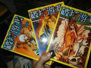 杨颖红巅峰漫画：破坏游戏 (已完结，全3册)【巅峰作品，国漫精品。全新10品】