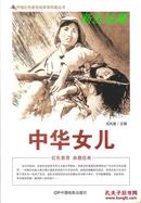 中华女儿·竖16开·黑白电影连环画·中国红色教育电影连环画丛书·一版一印·八折