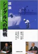 日文经营孤本 放谈 シングルへの挑戦=对单打挑战―ゴルフも経営も从高尔夫到经营管理 铜版纸照片多幅99/12/3 ㈱澁谷工业渋谷 弘利  (著), ㈱ファルコバイオ古贺 克己  (著)北国新闻社出版局