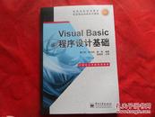 Visual Basic程序设计基础  高等学校规划教材