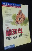 跟我学WindowsXP快速入门与使用技巧