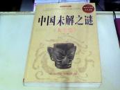 中国未解之谜大全集（超值白金版）