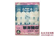 稀见1951年 海军出版社编辑出版《中国海军》第4卷第6期 16开 内多图版 A5