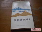 《中日青年友好联欢歌曲集》