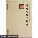 06 游戏股文集成 黄强,王颖 辑校 武汉大学出版社 9787307061194