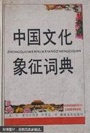 中国文化象征词典