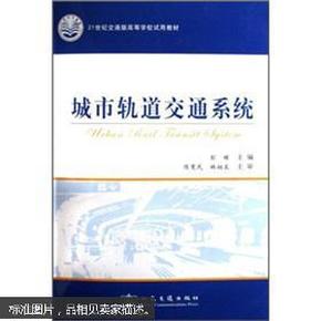 城市轨道交通系统/21世纪交通版高等学校试用教材