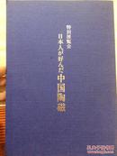 日本人喜爱的中国陶瓷 特别展览会 日本人が好んだ中国陶磁  现货包邮！