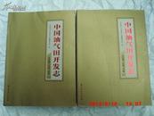 中国油气田开发志.1：大庆油气区油气田卷.上、下全二册（大16开 11年一版一印 仅印2000册）