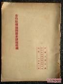 32）1951年 中国人民大学课本一版一印《合作社理论与历史提纲》发行量1405份，【仅供参考 请勿翻印】（有收藏人或者任课老师签字）