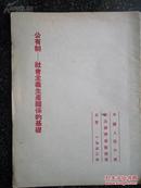 32）1952年一版一印中国人民大学教材《公有制--社会主义生产关系的基础》有藏书人或编者手记  印量2038册