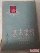 基本乐理 1951年 万叶书店，