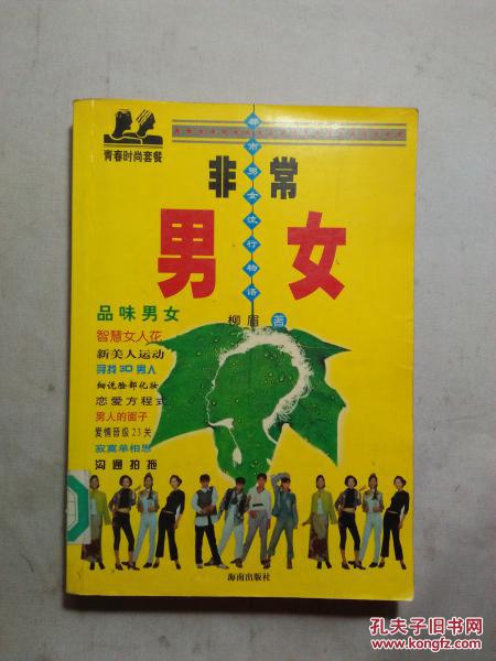 非常男女：都市男女流行物语