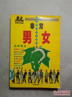 非常男女：都市男女流行物语