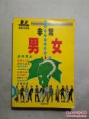 非常男女：都市男女流行物语
