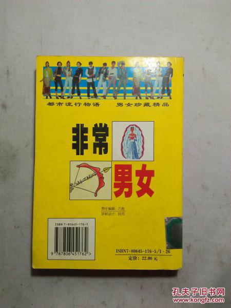非常男女：都市男女流行物语