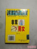 非常男女：都市男女流行物语