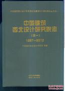 中国建筑西北设计研究院志 （续一）1997—2012