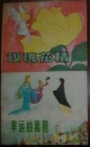（安徒生童话 直板 40开彩色连环画）玫瑰花精 非馆藏/幸运的套鞋 馆藏（2本合售）现货