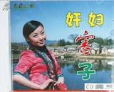 客家山歌：《奸妇害子》（CD）