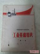 工业基础知识 第一册（河南省高中试用课本）1970年 一版一印 河南人民出版社，