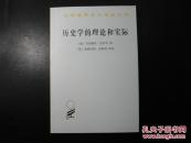 历史学的理论和实际【2014年印刷】