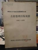 1982年8月23日经国务院批准  古籍整理出版规划1982---1990