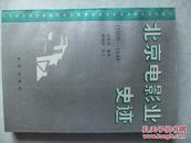 北京电影业史迹.上册:1900～1949  田静清赠送