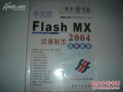 中文版Flash MX 动画制作2004经典教程