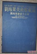 1997年7月第一版《刘海粟美术馆藏品.刘海粟绘画作品集》精装本，上海人民美术出版社，重约十余斤