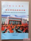 焦作工学院硕士研究生培养方案
