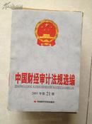 《中国财经审计法规选编》2005.21