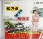 客家山歌：《精刁妹斗智尴尬古》（CD）