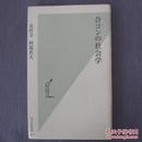 日文原版 合コンの社会学 北村文、 阿部真大