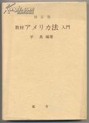 四订版 教材美国法入门（精装 日文原版） 850克