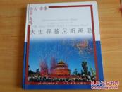 奇人、奇事、奇景、奇观【大世界吉尼斯画册】12开85品